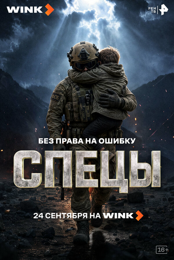 Спецы постер